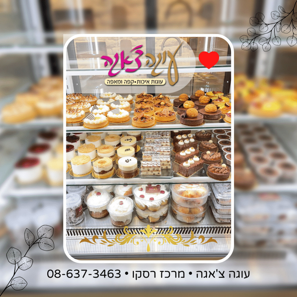 כמה עולה עוגה מקונדיטוריה משפחתית באילת?